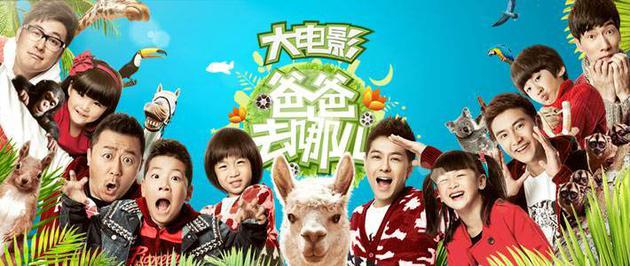 《爸爸去哪儿》大电影