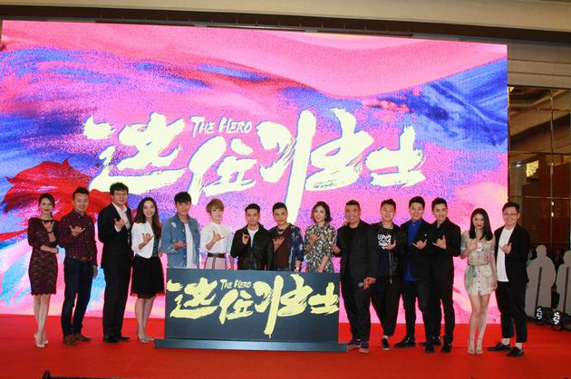 《这位壮士》主创合影