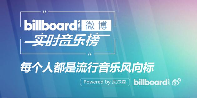 微博联手Billboard推音乐榜