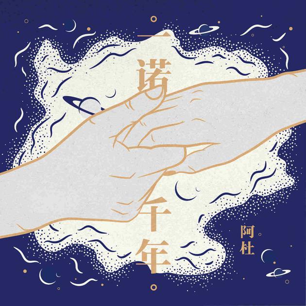 阿杜《一诺千年》单曲封面