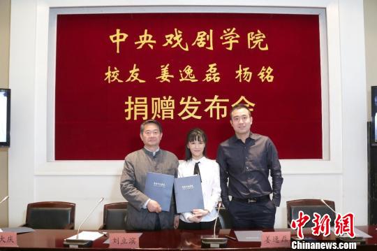 中央戏剧学院2005级导演系毕业生姜逸磊、杨铭21日向母校捐赠2000余万元。 吴国庆 摄