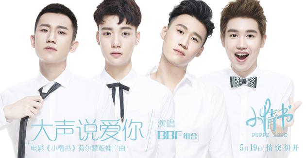 《小情书》荷尔蒙版推广曲《大声说爱你》