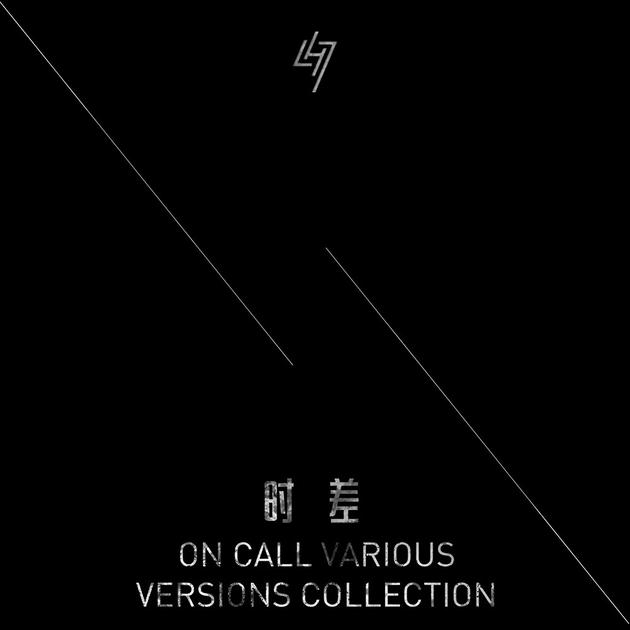 鹿晗《时差 On call various versions collection 》封面_副本