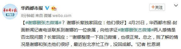 华西都市报称张杰谢娜在北京忙工作