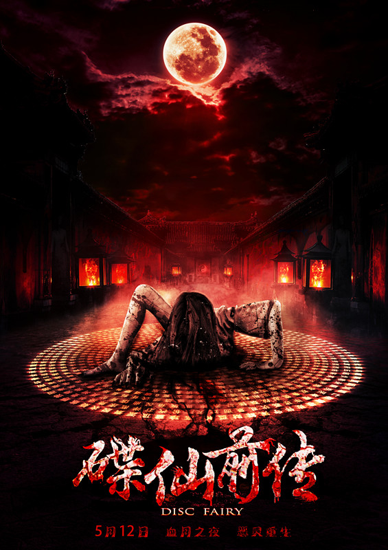 《碟仙前传》不祥记号幽灵遗传 碟仙胎记首曝光|碟仙前传|王佑硕|高育新_新浪娱乐_新浪网