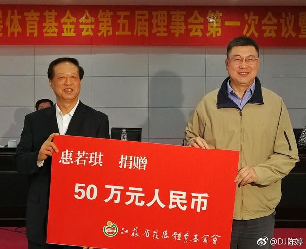 惠若琪父亲代表捐赠50万元人民币