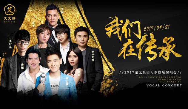 《我们在传承》演唱会