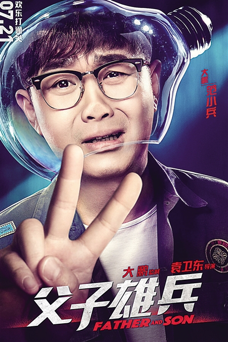 《父子雄兵》海报