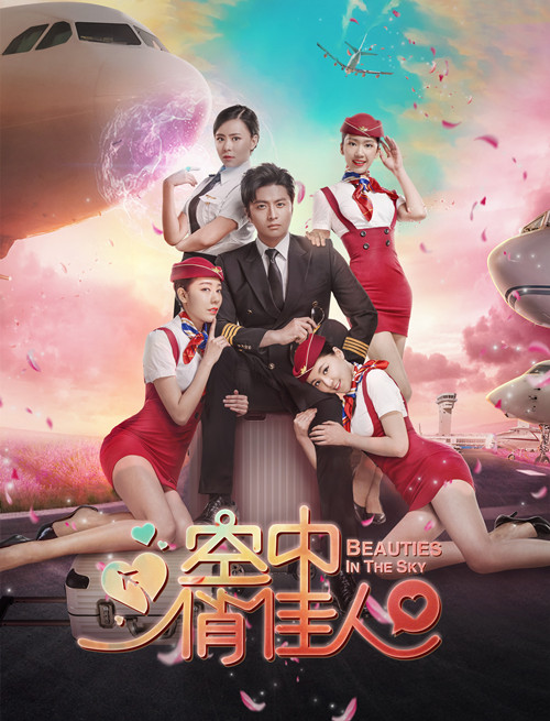 《空中俏佳人》浪漫唯爱 激情戏诚意十足