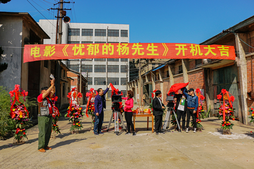 《忧郁的杨先生》开机