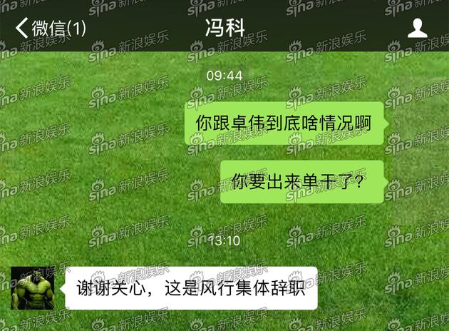冯科独家回复新浪娱乐:风行集体辞职