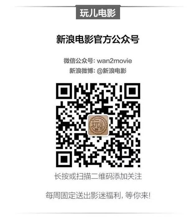 扫码关注,一手掌握新鲜有趣的电影内容