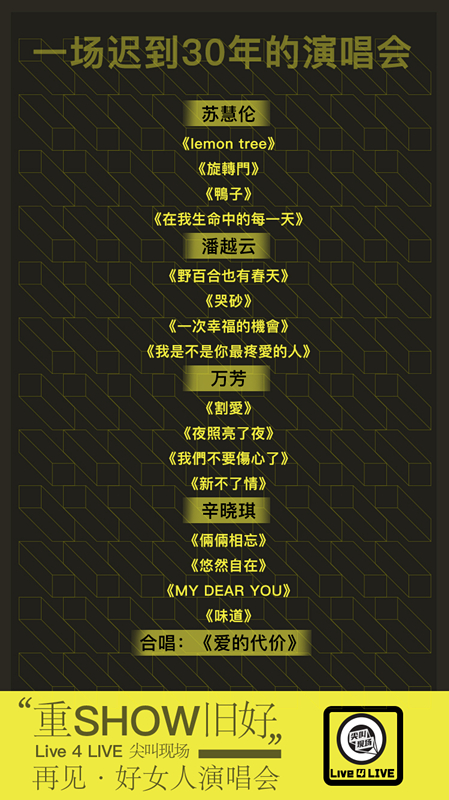 再见好女人演唱会歌单曝光 经典曲目重返少女