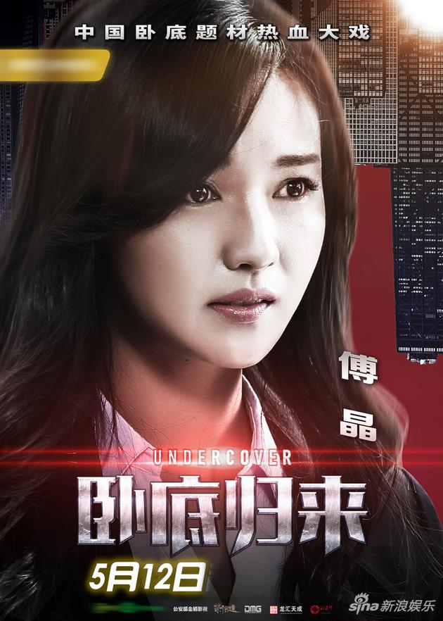 傅晶-卧底归来-卧底归来