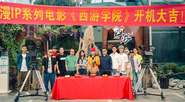 《西游学院》开机现场
