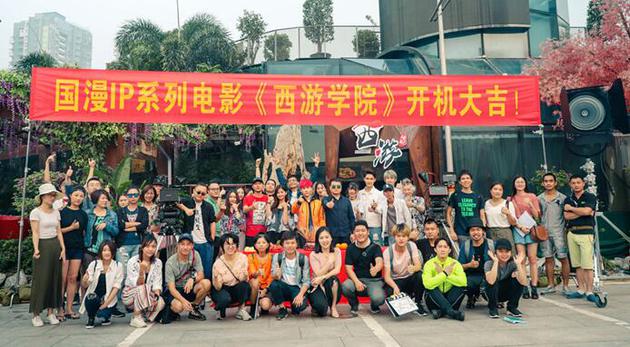 《西游学院》开机