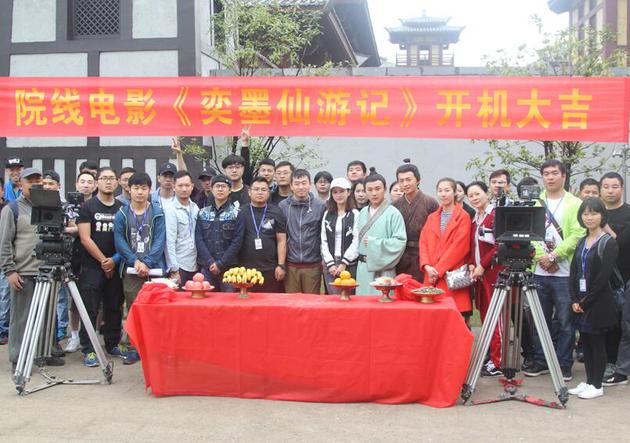电影《弈墨仙游记》开机