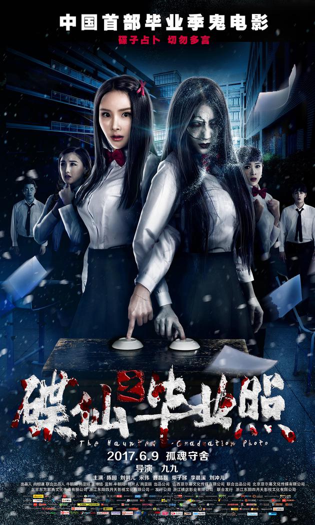 碟仙之毕业照海报