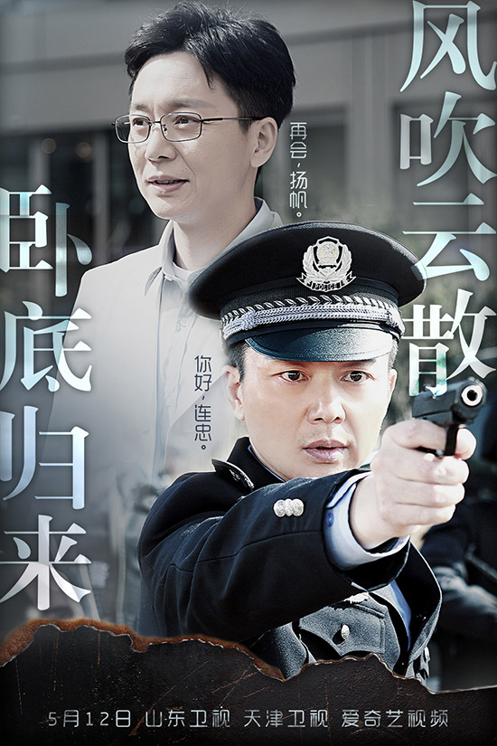 刘奕君《卧底归来》