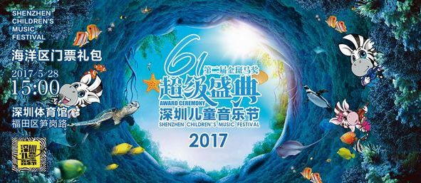 深圳儿童音乐节门票开抢 全新理念打造精彩演