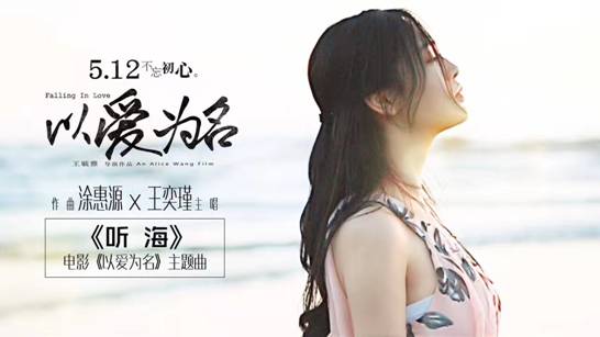 王奕瑾演唱《以爱为名》主题曲