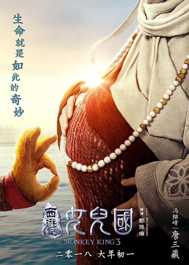 电影《西游记女儿国》“有喜”版海报-唐三藏