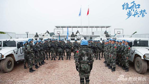 《维和步兵营》助力“一带一路”