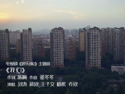 《欢乐颂2》曝光片尾曲MV