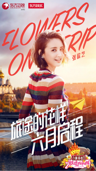 张歆艺加盟《旅途的花样》 自黑在非洲长胖了
