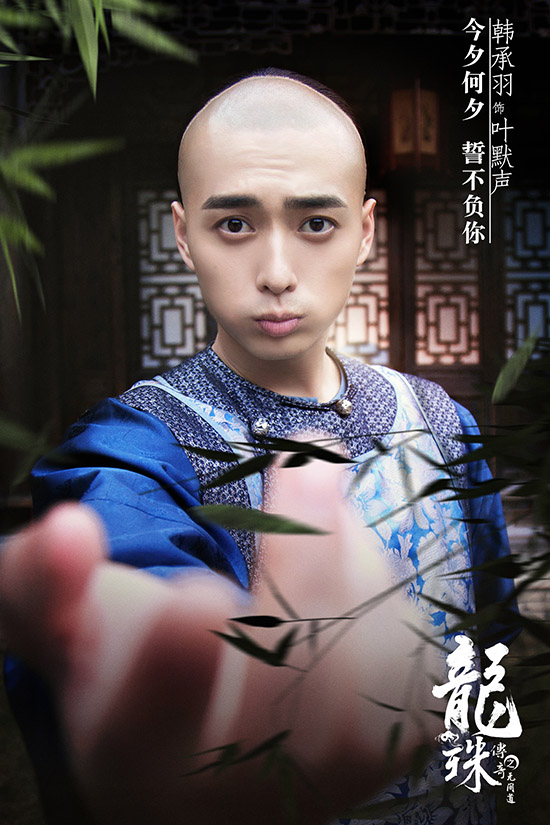 韩承羽《龙珠》饰演叶默声