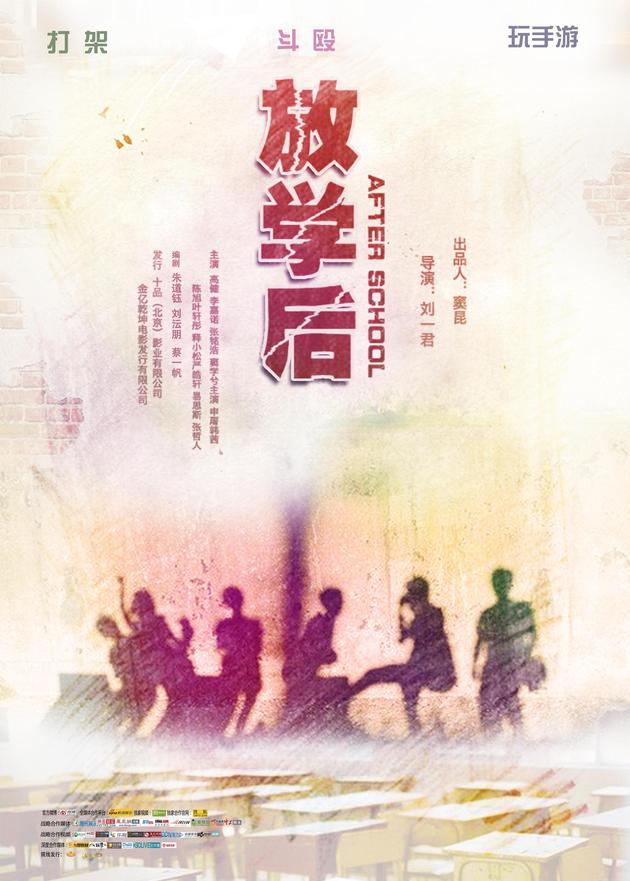 电影《放学后》海报