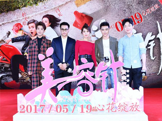 《美容针》主演大合影