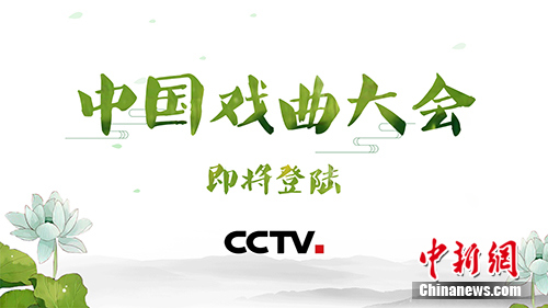 《中国戏曲大会》海报。央视供图