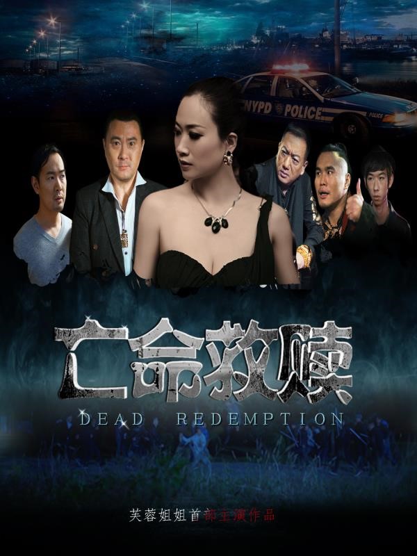 《亡命救赎》