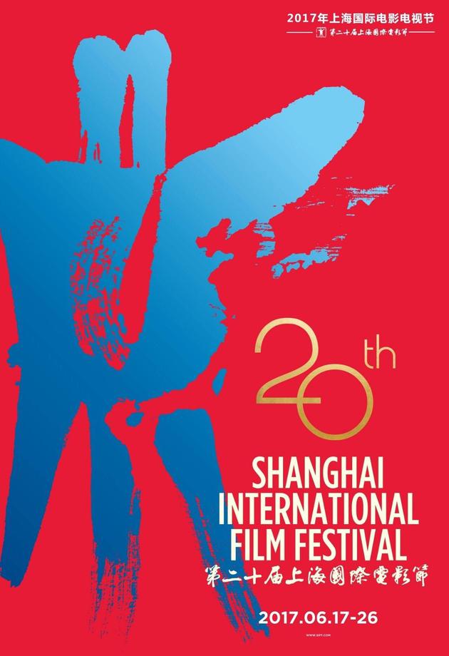 第20届上海国际电影节