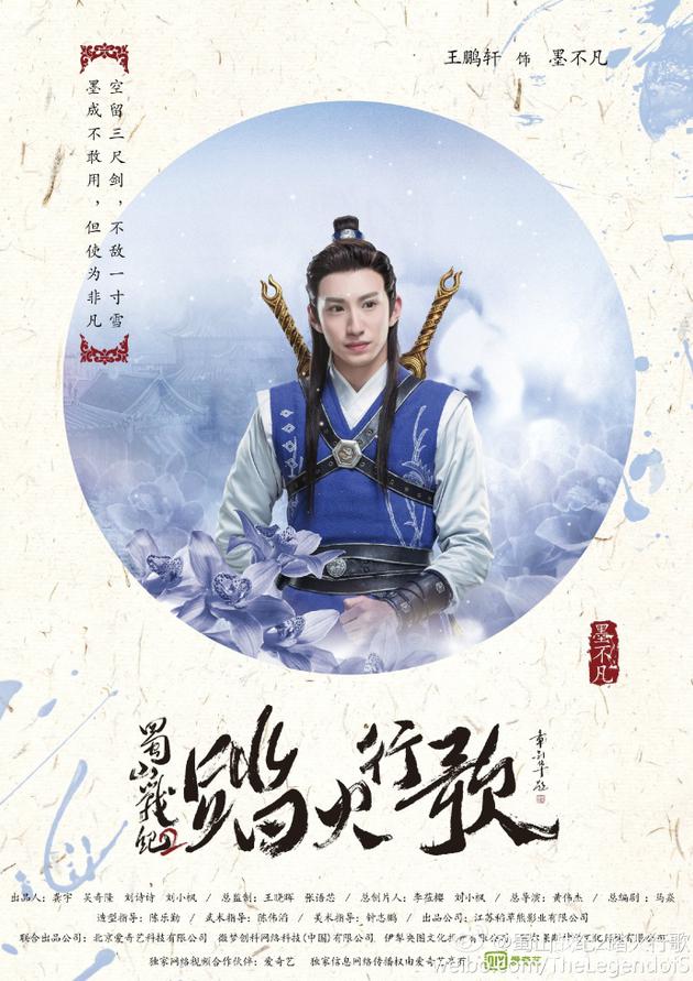 墨不凡（王鹏轩饰）人物海报