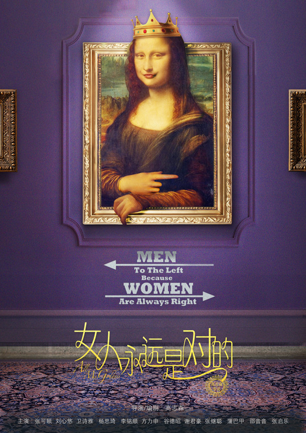 《女人都是对的》概念海报