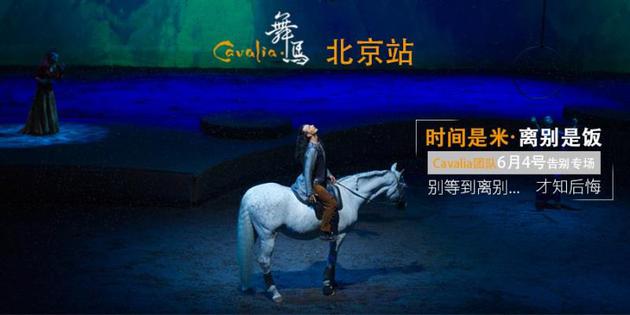 Cavalia·舞马告别北京