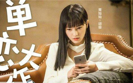 《单恋大作战》黄灿灿