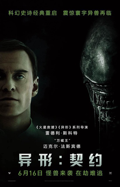 海报《异形:契约》