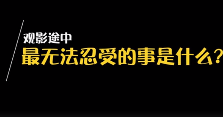 三观建设运动之观影途中最无法忍受的事是什么?