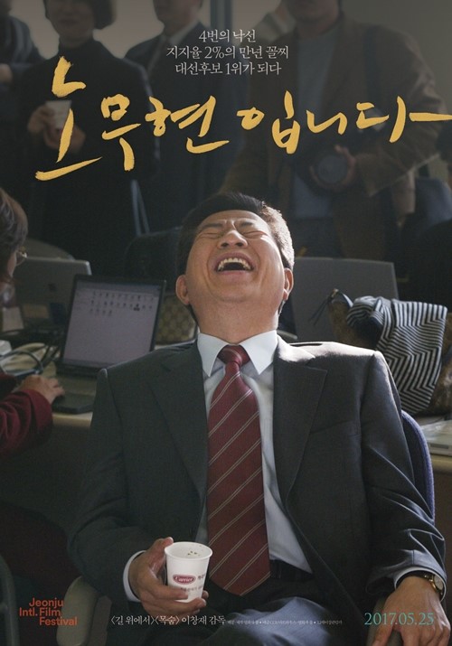 韩国纪录片《我是卢武铉》