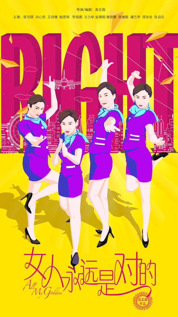 《女人永远是对的》“侠女”版海报