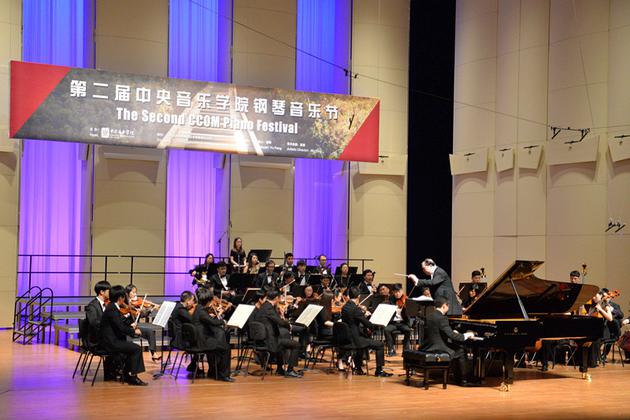第二届中央音乐学院钢琴音乐节开幕音乐会