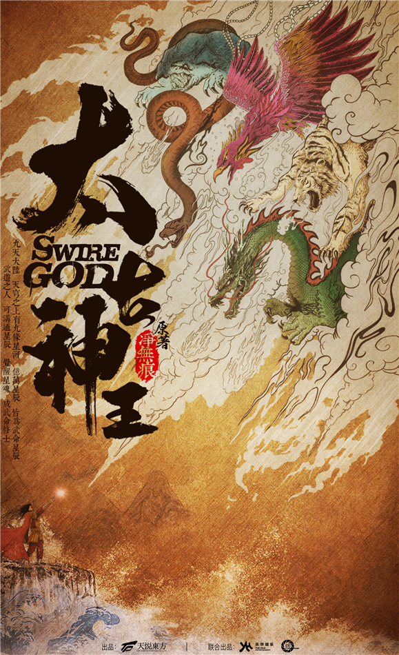 《太古神王》概念海报