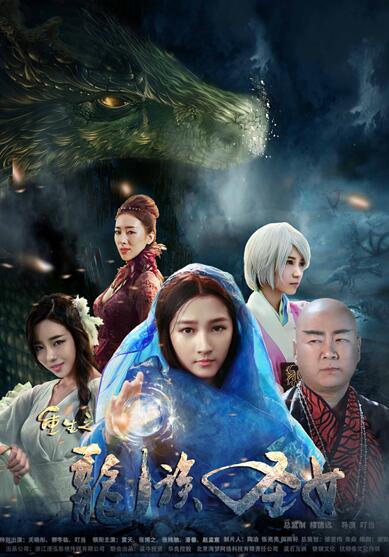 《重生之龙族圣女》关晓彤演绎唯美人龙传说