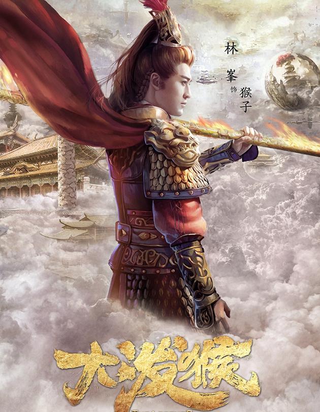 电视剧《大泼猴》角色海报——猴子（林峯饰）