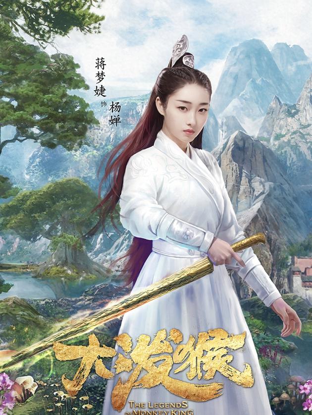 电视剧《大泼猴》角色海报——杨婵（蒋梦婕饰）