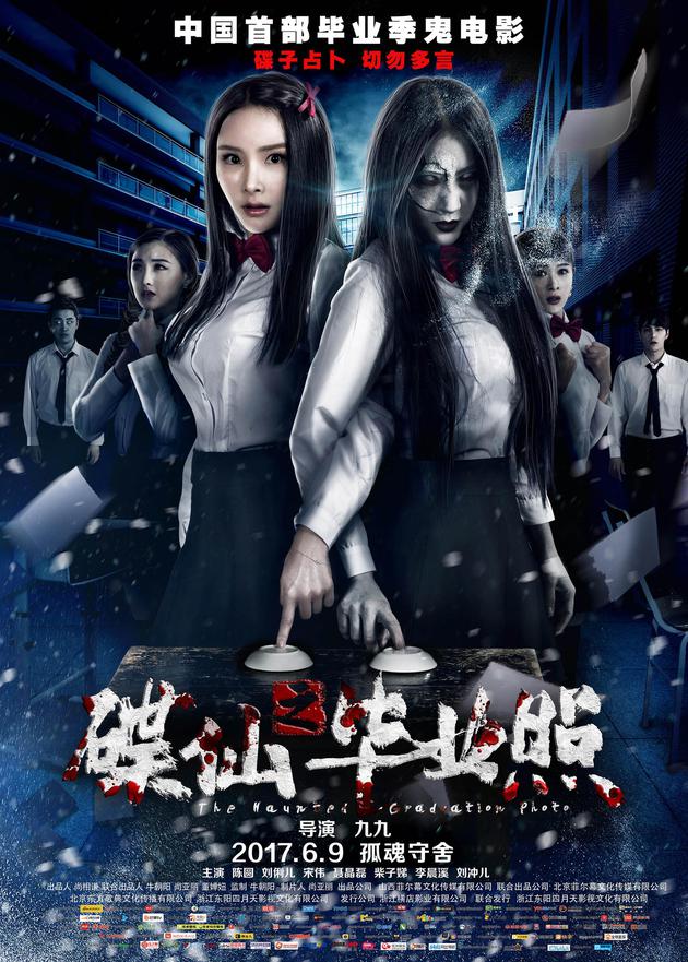 《碟仙之毕业照》主海报