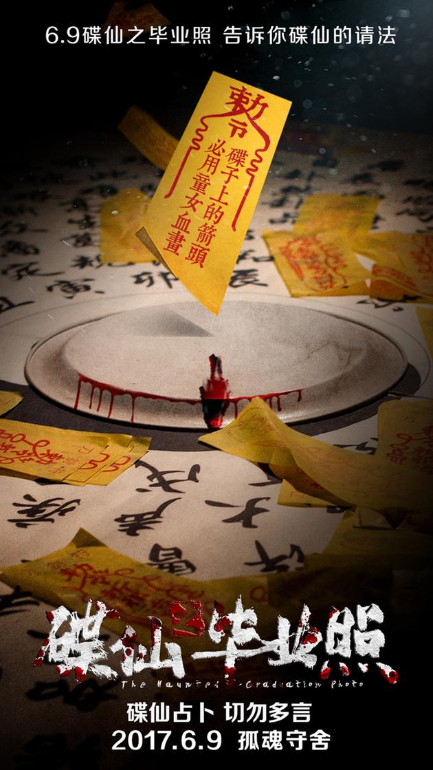 《碟仙之毕业照》概念海报